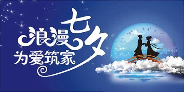 七夕丨為家，鋪就一份愛；為愛，磚築一個家